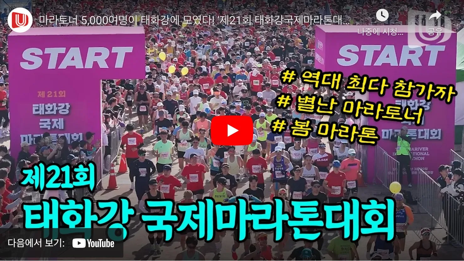2025 울산 태화강 울트라 마라톤 유튜브