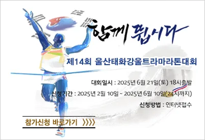 2025 울산 태화강 울트라 마라톤 일정 | 코스 | 참가 신청안내