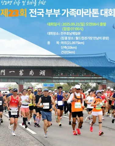 2025 전국 부부가족 마라톤 접수 | 코스 | 일정 안내
