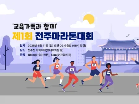 2025 전주 마라톤 접수 코스 일정 안내
