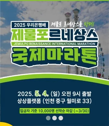 2025 제물포 르네상스 마라톤 접수 코스 일정 안내