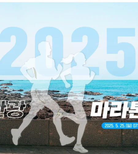 2025 제주국제관광 마라톤 접수 코스 일정 안내