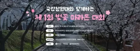 2025 창원대학교 벚꽃마라톤 접수 | 코스 | 일정 안내