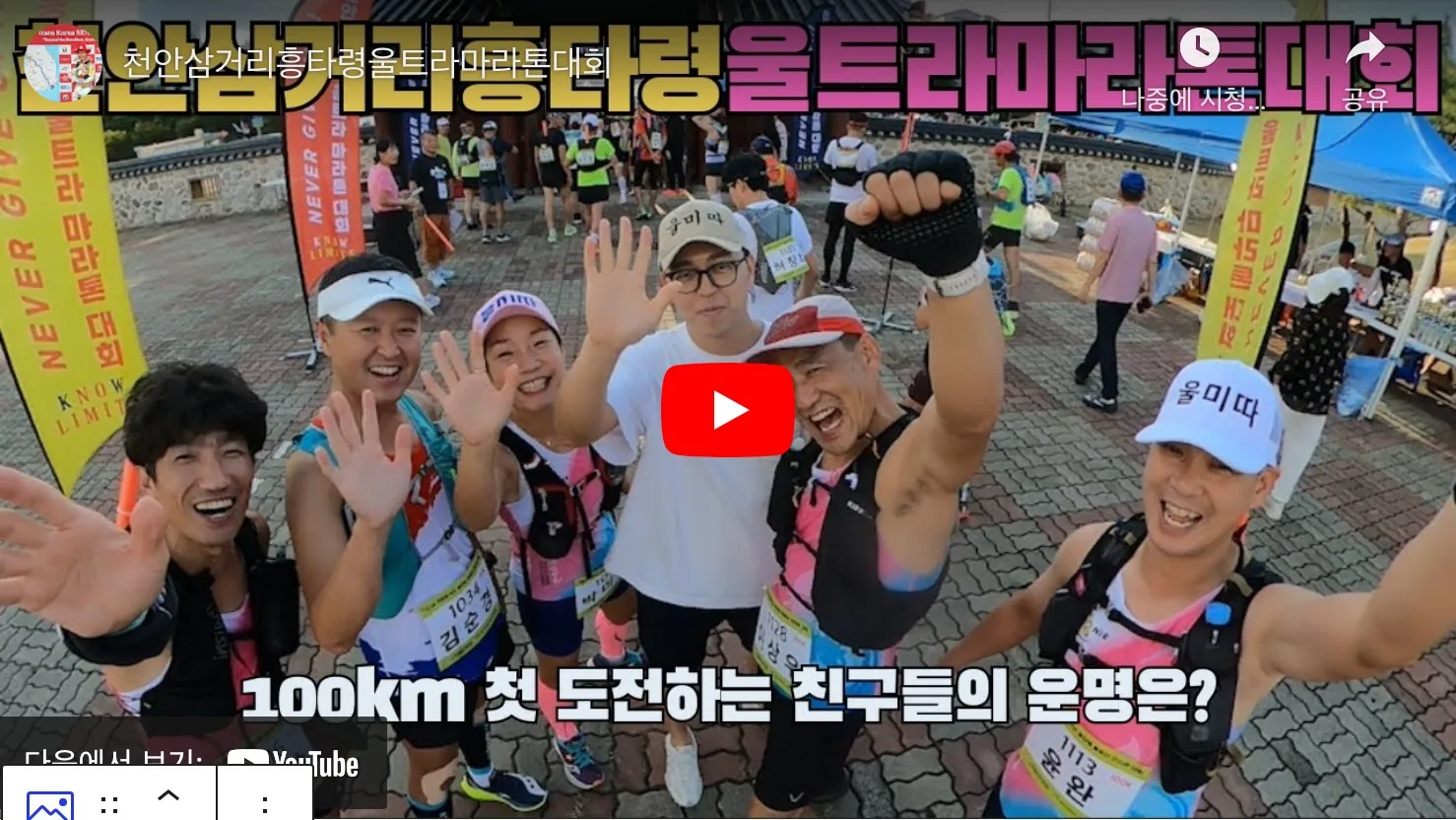 2025 천안삼거리 흥타령 울트라 마라톤 유튜브