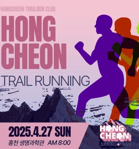 2025 홍천 트레일런 접수 코스 일정 안내