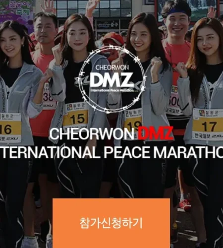 2025 dmz 평화마라톤 접수 코스 일정 안내