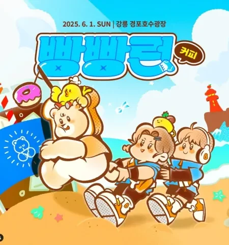 2025 강릉 커피 빵빵런 마라톤 접수 코스 일정 안내