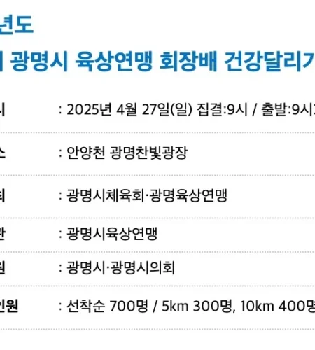 2025 광명시 육상연맹 회장배 건강달리기 대회 접수 코스 일정 안내