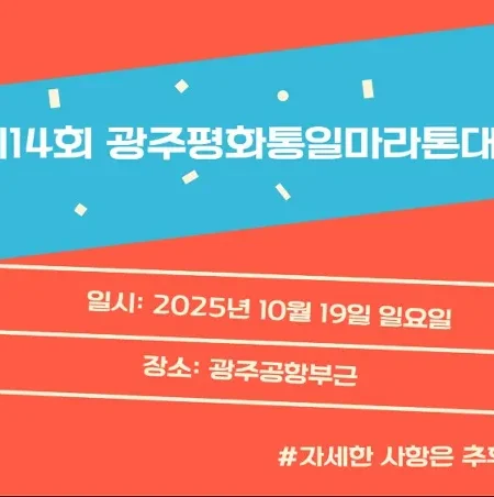 2025 광주평화통일마라톤 접수 코스 일정 안내