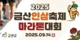 2025 금산 인삼축제 마라톤 접수 코스 일정 안내