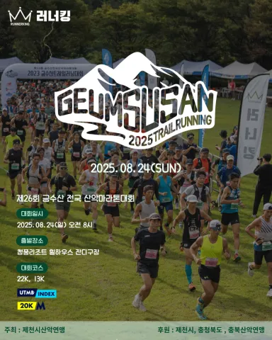 2025 금수산 트레일러닝 대회 접수 코스 일정 안내