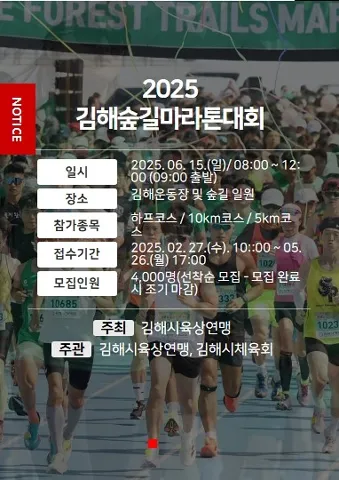 2025 김해 숲길 마라톤 접수 코스 일정 안내