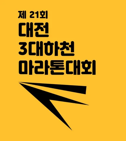 2025 대전 3대하천 마라톤 접수 코스 일정 안내