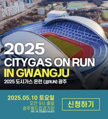 2025 도시가스 온런 광주 대회 접수 코스 일정 안내