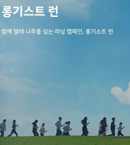 2025 롱기스트 런 접수 코스 일정 안내