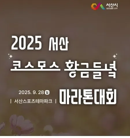2025 서산 마라톤 접수 코스 일정 안내