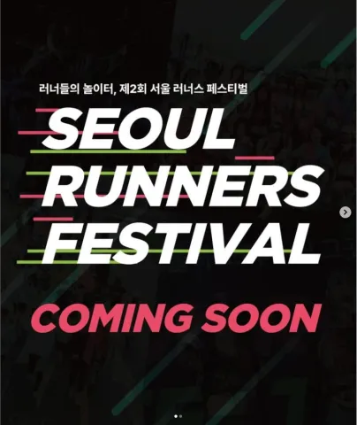 2025 서울 러너스 페스티발 접수 코스 일정 안내