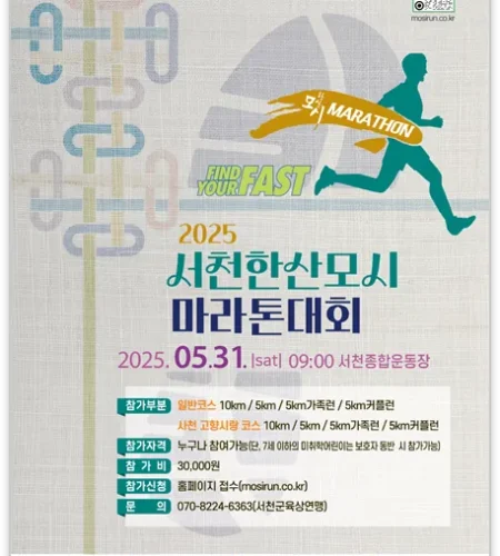 2025 서천한산모시 마라톤 접수 코스 일정 안내