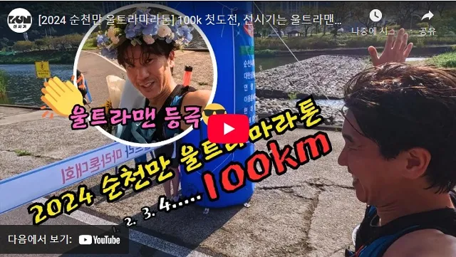 2025 순천만 울트라 마라톤 유튜브