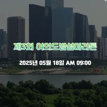 2025 여의도 밤섬 마라톤 접수 코스 일정 안내