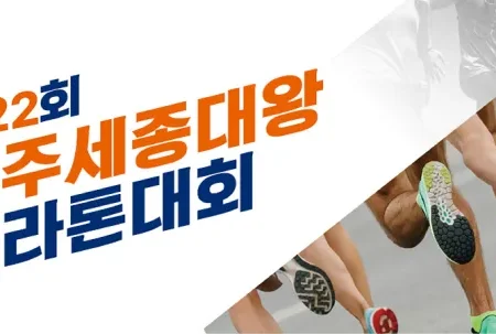 2025 여주 세종대왕 마라톤 접수 코스 일정 안내