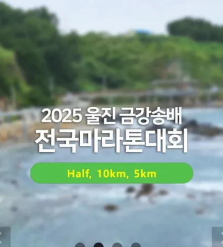 2025 울진 금강송배 마라톤 접수 코스 일정 안내