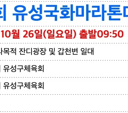 2025 유성 국화 마라톤 접수 코스 일정 안내