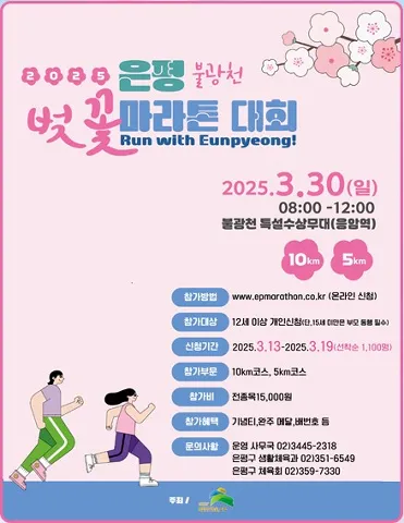 2025 은평 불광천 벚꽃마라톤 접수 코스 일정 안내