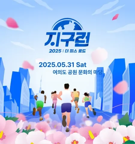 2025 지구런 마라톤 접수 코스 일정 안내