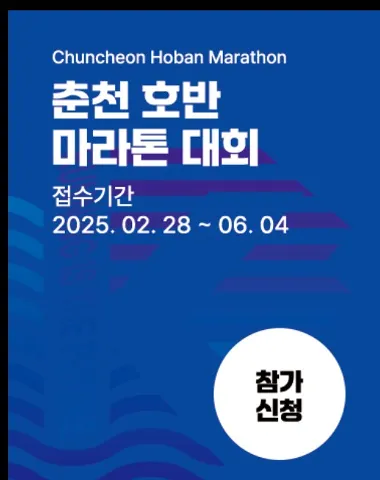 2025 춘천 호반 마라톤 접수 코스 일정 안내
