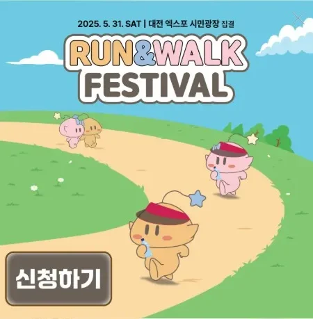 2025 한밭 런앤워크 페스티벌 마라톤 코스 일정 안내
