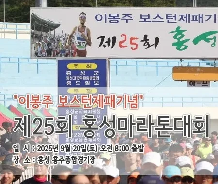 2025 홍성 마라톤 접수 코스 일정 안내