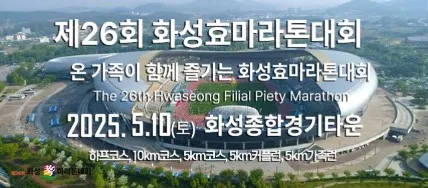 2025 화성 효 마라톤 접수 코스 일정 안내