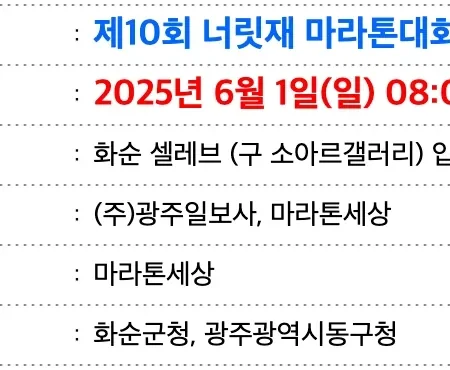 2025 화순 너릿재 마라톤 접수 코스 일정 안내