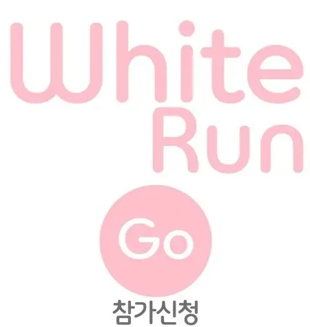 2025 화이트런 접수 코스 일정 안내