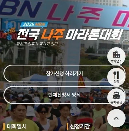 2025 mbn 나주 마라톤 접수 코스 일정 안내