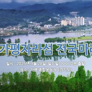 2025 가평 자라섬 마라톤 접수 코스 일정 안내