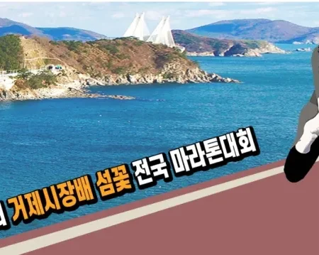 2025 거제 섬꽃 마라톤 접수 코스 일정 안내
