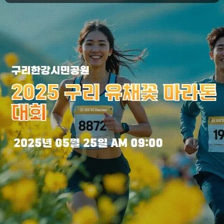 2025 구리 유채꽃 마라톤 접수 코스 일정 안내