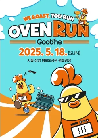 2025 굽네 오븐런 접수 코스 일정 안내