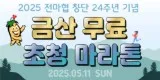 2025 금산 무료 초청 마라톤 접수 코스 일정 안내