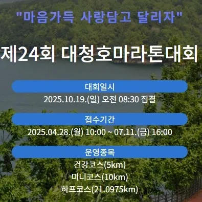 2025 대청호 마라톤 접수 코스 일정 안내