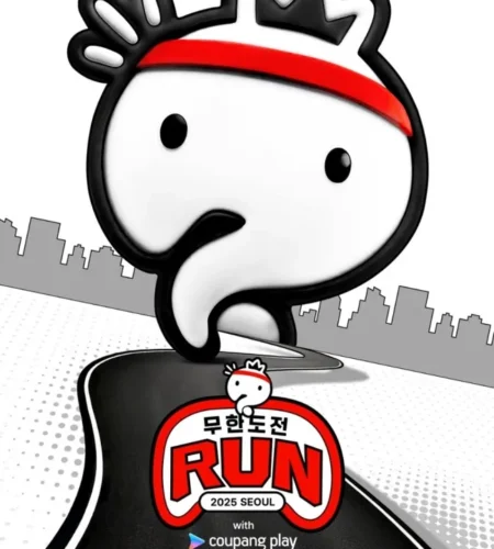 2025 무한도전 마라톤 접수 코스 일정 안내