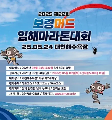2025 보령 머드 임해마라톤 접수 코스 일정 안내