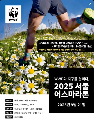 2025 서울 어스 마라톤 접수 코스 일정 안내