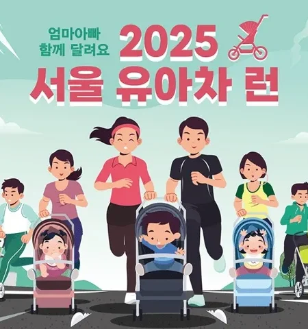 2025 서울 유아차 런 접수 코스 일정 안내