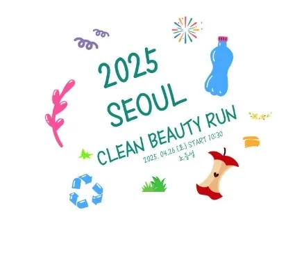 2025 서울클린뷰티런 접수 코스 일정 안내