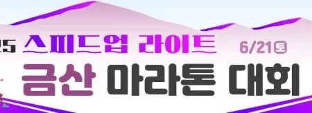 2025 스피드업 라이트 금산 마라톤 접수 코스 일정 안내