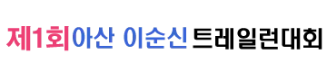 2025 아산 이순신 트레일런 접수 코스 일정 안내
