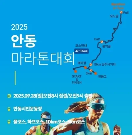 2025 안동 마라톤 접수 코스 일정 안내